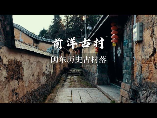 闽东前洋古村落，古田县千年历史村落