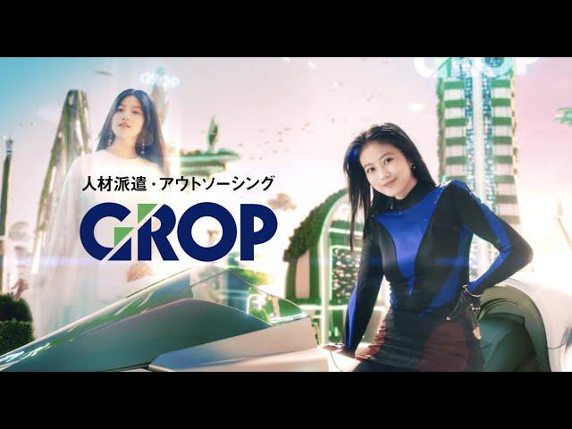 GROP CM「グロップ 未来」篇