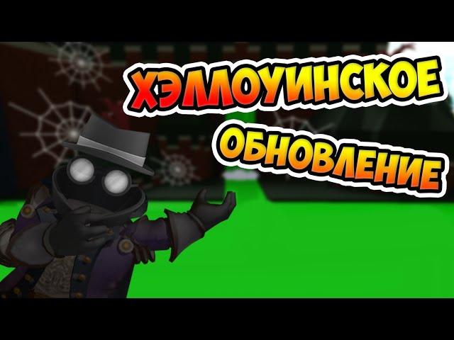 ХЕЛЛОУИНСКОЕ ОБНОВЛЕНИЕ В B.A.B.F.T. | Roblox