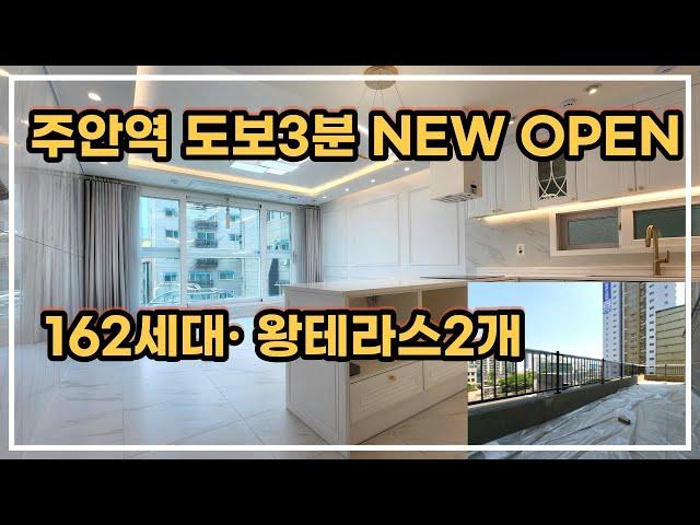 29번[인천신축분양] 인천 주안역 걸어서3분 신축 최고급 주상복합아파트 162세대