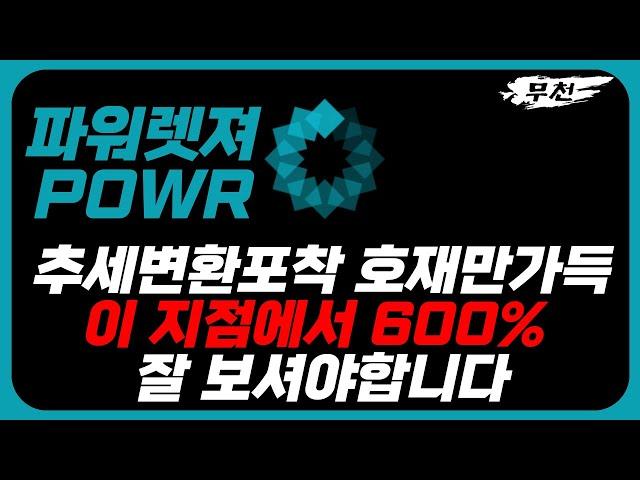 파워렛져 파워렛저코인 추세전환포착 호재 들고왔습니다 600% 가능