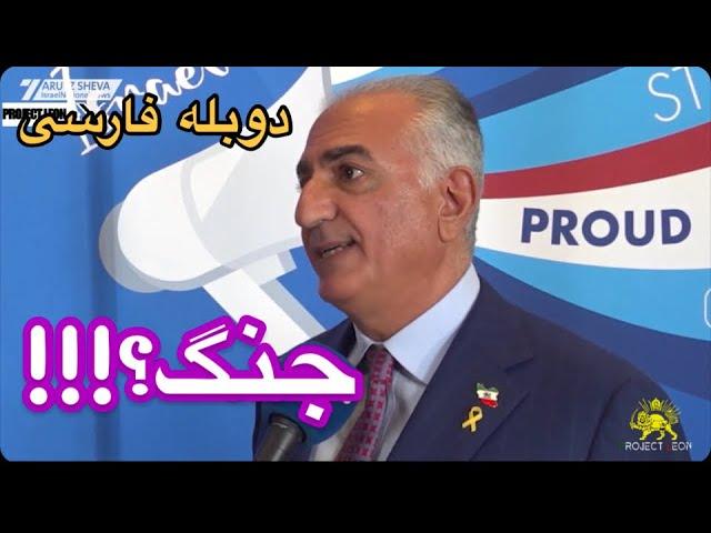 دوبله مصاحبه جدید.رهبرانی قدرتمند ندارید.پاسخ به جنگ با ایران.و من،پارتنر با قدراتهای جهانی.