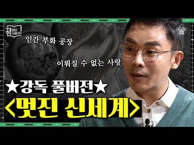 [풀버전]  소름돋는 디스토피아 명작 〈멋진 신세계〉를 읽어드립니다! 인간은 공장에서 부화되고 불행은 없는 미래 | #책읽어드립니다 #사피엔스