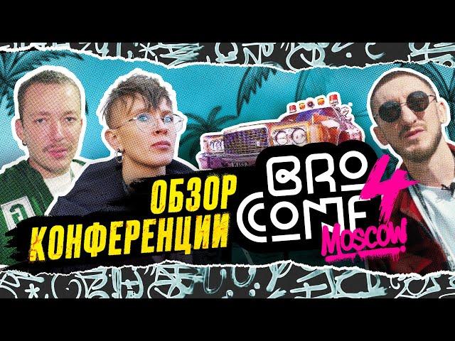 BROCONF4 — Анна Хмызова / G GATE / Олег Монгол / Артем Кравченко/Денис Лагутенко