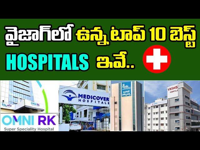 Top 10 Hospitals in Vizag | Best Hospitals in Vizag | వైజాగ్ లో ఉన్న టాప్ 10 బెస్ట్ హాస్పిటల్స్ ఇవే