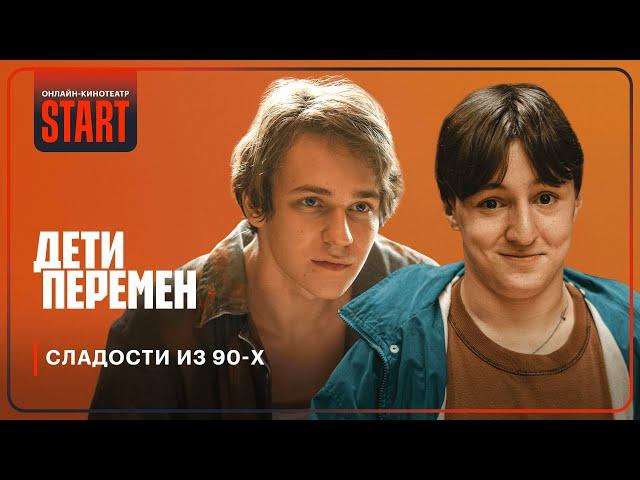 Дети перемен | Сладости 90-х | Хетаг Хинчагов, Макар Хлебников @START_SHOWS