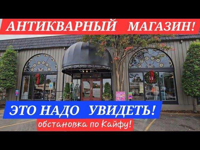 ПОХОД В УЮТНЫЙ АНТИКВАРНЫЙ МАГАЗИН! КЛАССНЫЕ ИДЕИ ДЕКОРА! НОВОГОДНИЕ УКРАШЕНИЯ! Обстановка ПО КАЙФУ!