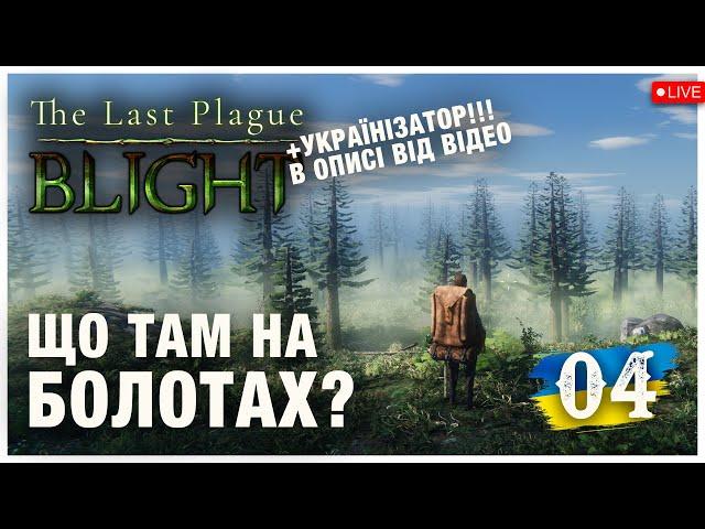 ЩО Ж ТАМ НА БОЛОТАХ? ► The Last Plague: Blight  ► Стрім 4 (українською)