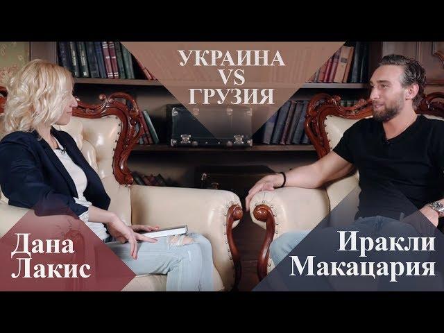 Иракли Макацария – Украина и Грузия, Индийское кино, Холостяк: жизнь ДО и ПОСЛЕ