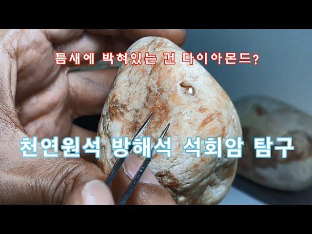 천연원석 방해석 석회암 탐구 - 틈새에 박혀 반짝반짝 뭘까?