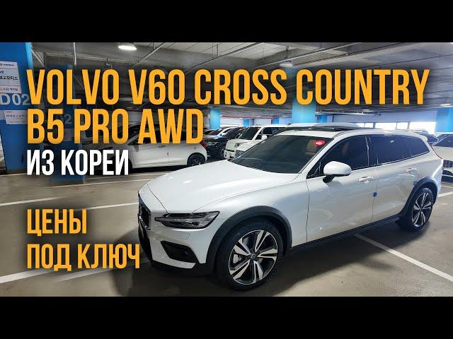 Авто из Кореи VOLVO V60 CROSS COUNTRY B5 Pro AWD цены под ключ декабрь 2024