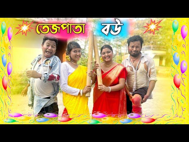 তেজপাতা বউ পার্ট ১ || Madhyamik Fail  || Rajbanshi Comedy Video 2024 || Hasir Tablet & Usha Sarkar