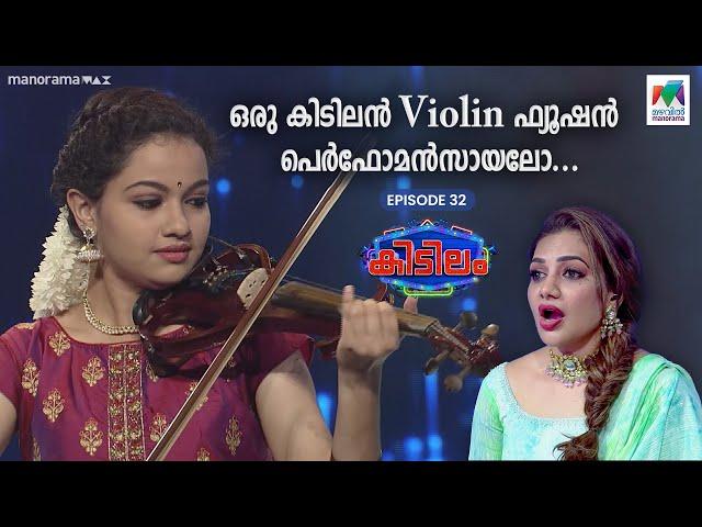 ഒരു കിടിലൻ Violin ഫ്യൂഷൻ പെർഫോമൻസായലോ... | #kidilam | #mazhavilmanorama | epi 32 |