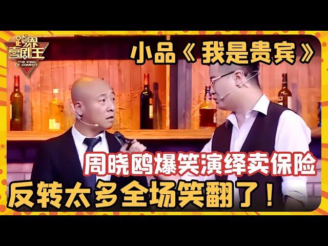 小品《我是贵宾》，周晓鸥爆笑演绎卖保险，反转太多全场笑翻了！【跨界喜剧王】