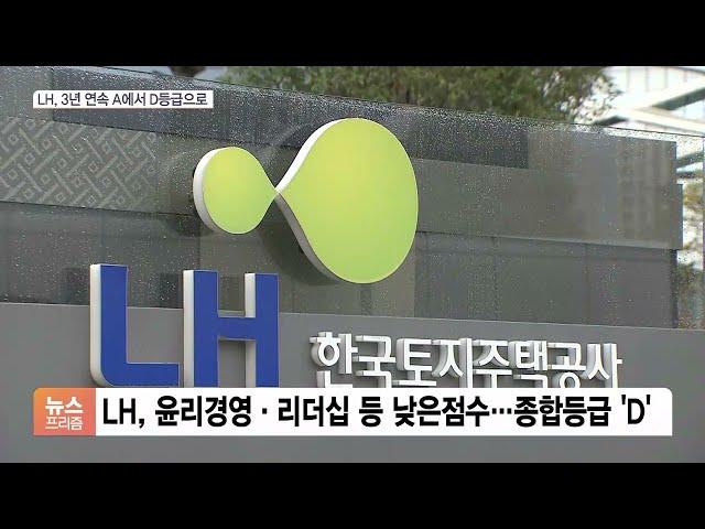 ‘부동산 투기’ LH, 경영평가 D등급…임원 성과급 미지급