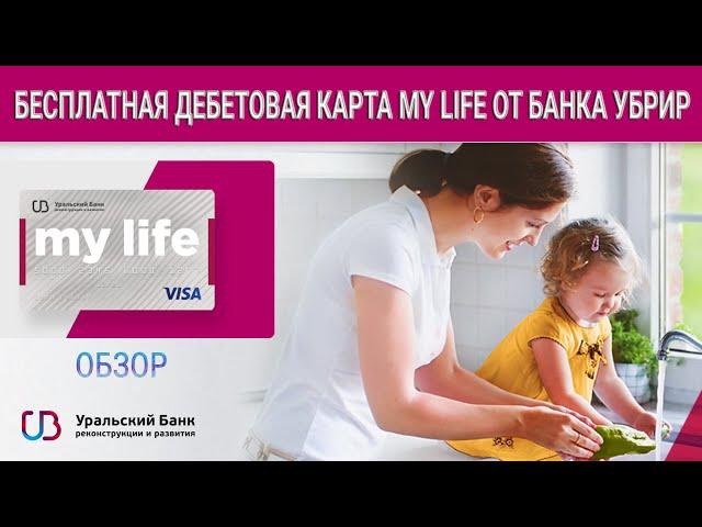 Бесплатная дебетовая карта My life от банка УБРиР: обзор