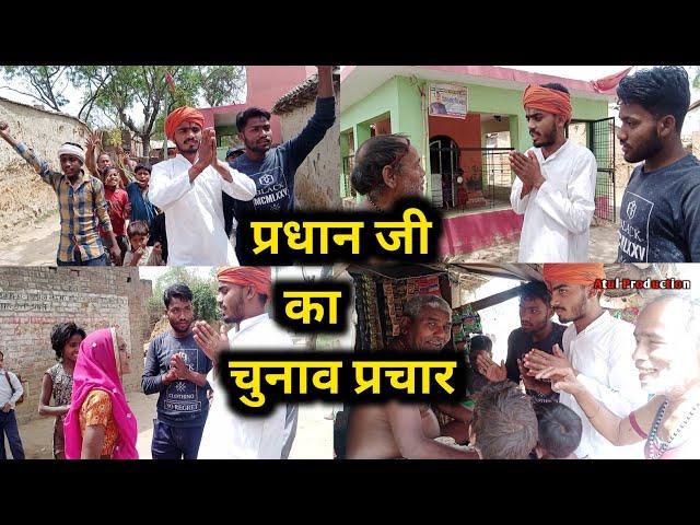 Desi Pradhani Comedy Video।। Funny Pradhani 2021 videos।।Atul Joshi।। प्रधान चुनाव प्रचार 2021