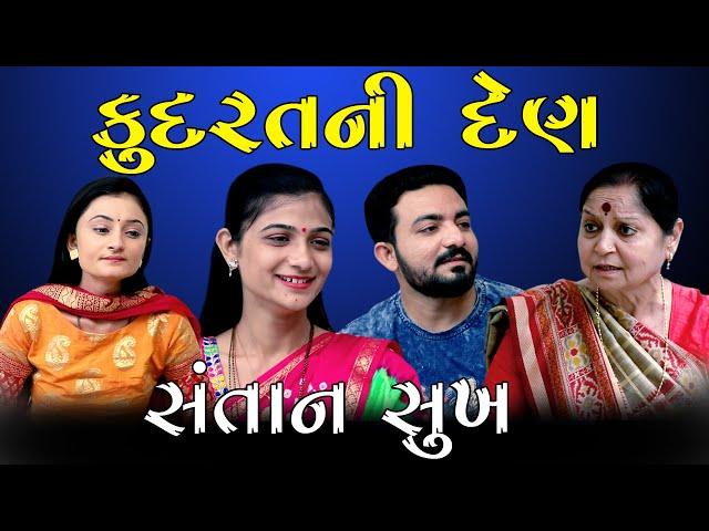 Kudrat Ni Den કુદરતની દેણ॥ સંતાન સુખ ॥ Gujarati Short Film ॥ Gujarati Natak ॥  K STAR GUJARATI