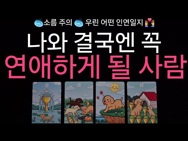 (타로) 소름 주의 나와 결국엔 연애하게 될 사람‍️‍ 상대방 특징 ● 여러분이 갖게 될 감정과 어떤 인연일지 알려드려요
