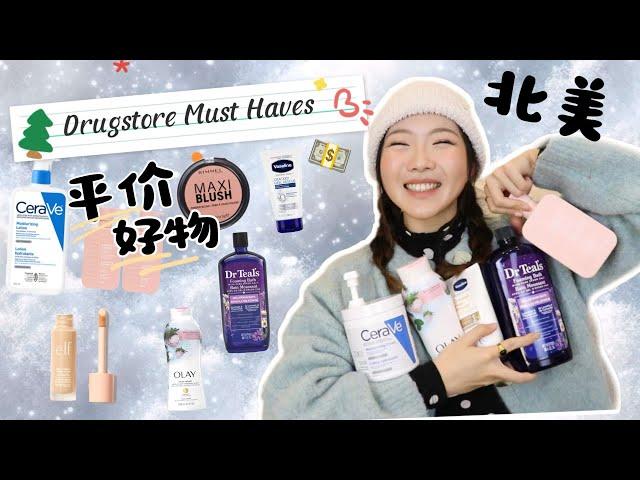 北美开架好物回归EP7！这个冬季你不能缺少的10件平价好物推荐！BEST Drugstore Products of 2024 Ep6