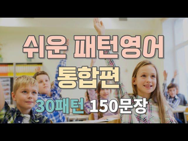 [패턴영어 통합편 #1~5] 쉬운 패턴영어 1시간 흘려들으세요ㅣ반복해서 들으면 영어로 말할 수 있어요ㅣ영어회화