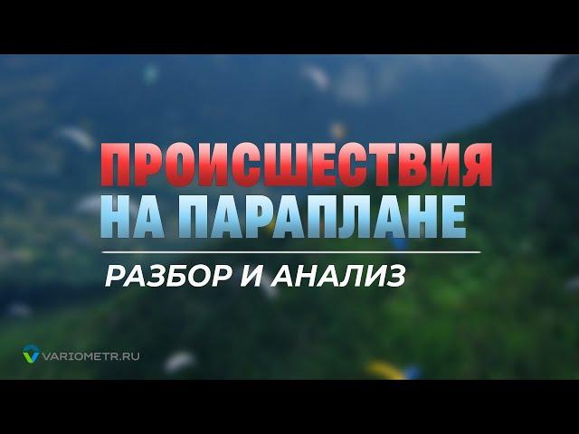 Летные происшествия на параплане. Разбор и анализ асимметрий вблизи у склона