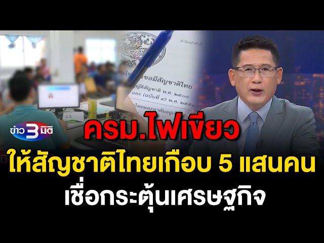 ข่าว3มิติ 29 ตุลาคม 2567 l ครม.ไฟเขียว ให้สัญชาติไทยเกือบ 5 แสนคน เชื่อกระตุ้นเศรษฐกิจ