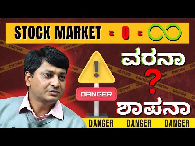 Stock Market ವರನಾ = ಶಾಪನಾ | TIDI Sadhakaru | #tidisadhakaru #sharemarket #kannada #business