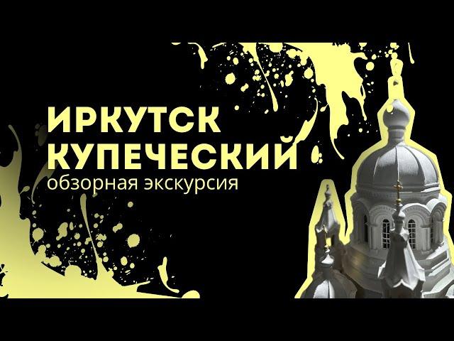 Иркутск купеческий. Обзорная экскурсия