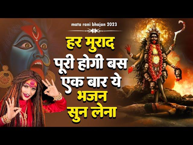 माँ काली जरूर आएगी ये भजन सुनकर~ Kaali Mata Bhajan 2023 ~ Kaali Maa Ke Bhajan ~ 2023