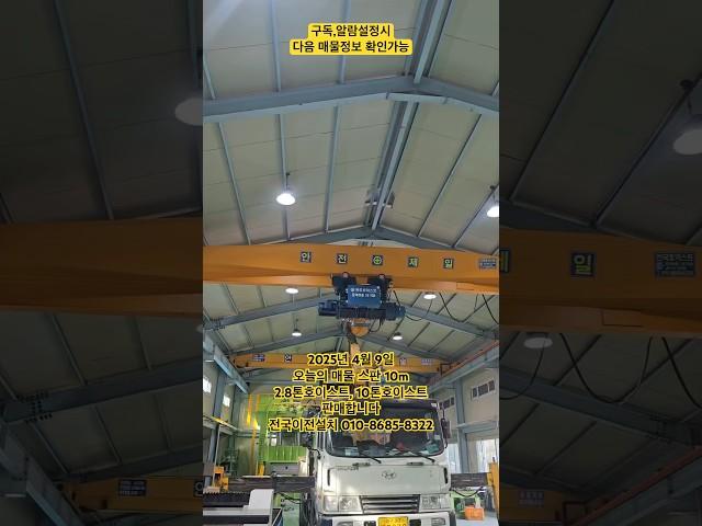 #중고호이스트 #호이스트 #10톤호이스트 #중고나라 #호이스트설치 #호이스트철거 #hoistcrane #crane #천장크레인 #갠트리크레인 #겐트리크레인 #호이스트팝니다
