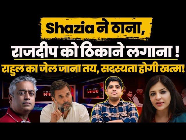 Shazia ने ठाना, Rajdeep को ठिकाने लगाना! Amit Shah Case: Rahul to loose MP seat & Jailed !