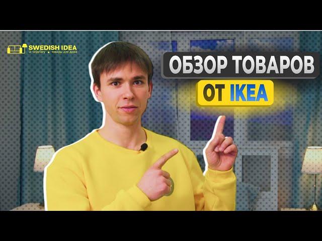 МЕБЕЛЬ ОТ IKEA, КРАТКИЙ ОБЗОР