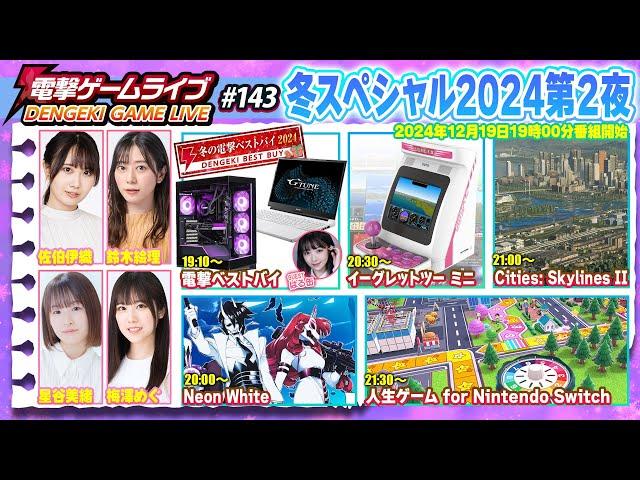 電撃ゲームライブ冬スペシャル2024第2夜 #143【MC：梅澤めぐ、佐伯伊織、鈴木絵理、星谷美緒】