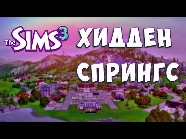 Красивейший Хидден Спрингс | The Sims 3 - Обзор Города