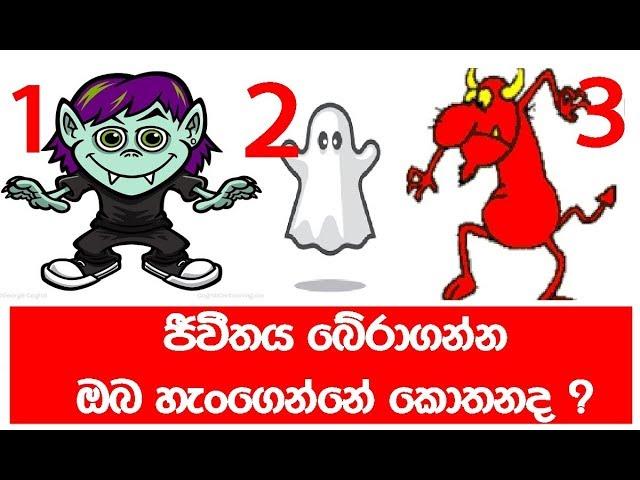 ඔබ හැංගෙන්නේ කොතනද  Where do you HIDE  10 Second Brainy Riddles