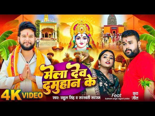 #Video - मेला देव दुमुहान के | #Rahul Singh, #Sarswati Sargam | Bhojpuri Chhath Geet