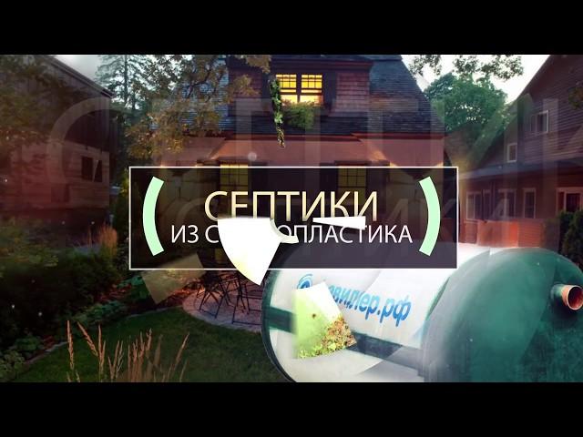 Купить септик в СПб. Цена