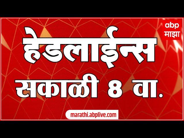 ABP Majha Marathi News Headlines 8AM TOP Headlines 8 AM 16 November 2024. सकाळी ८ च्या हेडलाईन्स-