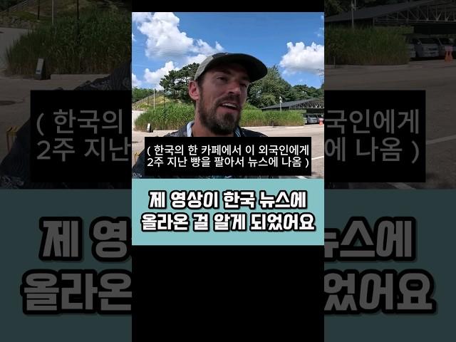 자신의 영상이 한국 뉴스에 나온 후 충격받은 외국인