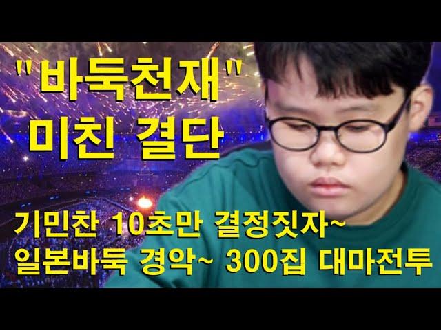 "바둑천재 미친 결단" 기민찬 10초만에 결정짓자~ 일본바둑 경악~ 300집 대마전투