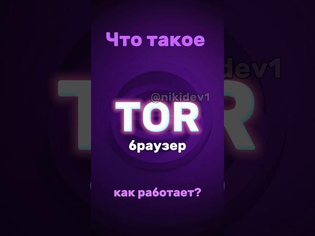 Что такое TOR браузер? #web #programming #pentesting #vulnerability #python #website #anonymous