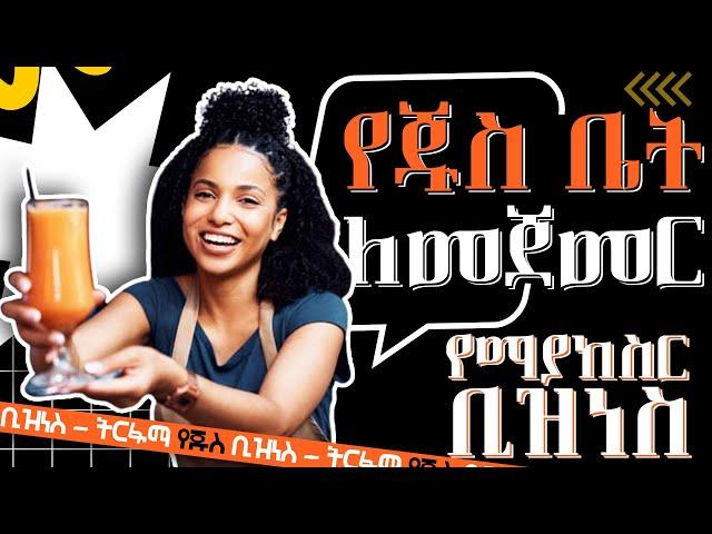 ትርፋማና አዋጭ አሁን ልትጀምሩት የሚገባ የቢዝነስ ሃሳብ | How to Start Juice House Business | finance and investment tip