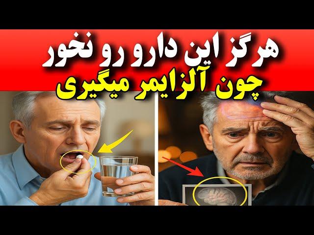 این داروهای رایجی که میخوری میدونی داری حافظه ت رو نابود می کنی!!