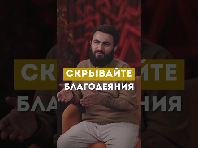 СКРЫВАЙТЕ БЛАГОДЕЯНИЯ @yusufberhudar #shorts #ислам #истина #любовь #история #садака