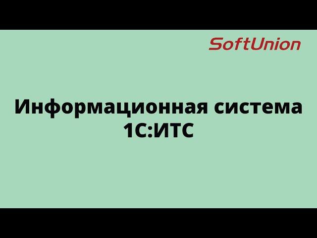 Все про Информационную систему 1С:ИТС