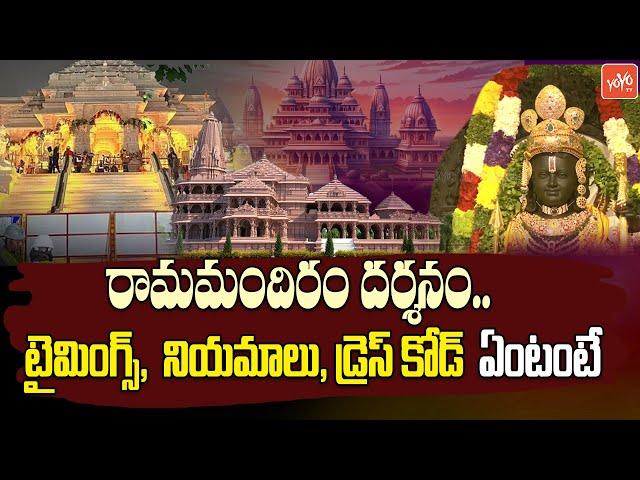 Full Details:Ayodhya Ram Lalla Darshan Timings, Dress Code, Rules & Regulations | Ram Mandir |YOYOTV