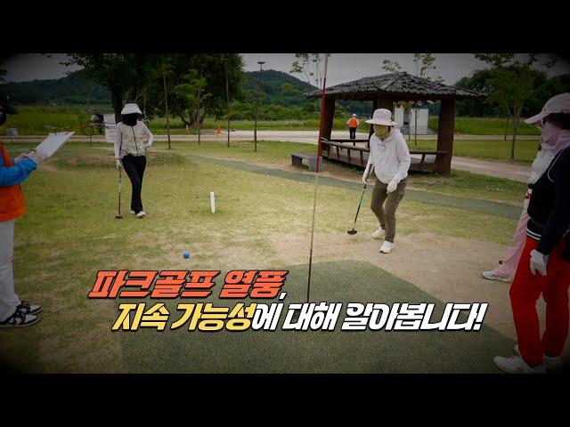 파크골프 열풍, 지속성을 위한 향후 과제는? [이슈&팩트체크 시즌2 EP.48]