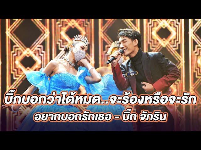 อยากบอกรักเธอ - บิ๊ก จักริน | ร้องต้องรอด Standing Singer