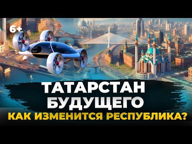 ТОП-7 проектов будущего для Татарстана: что изменит облик Республики?